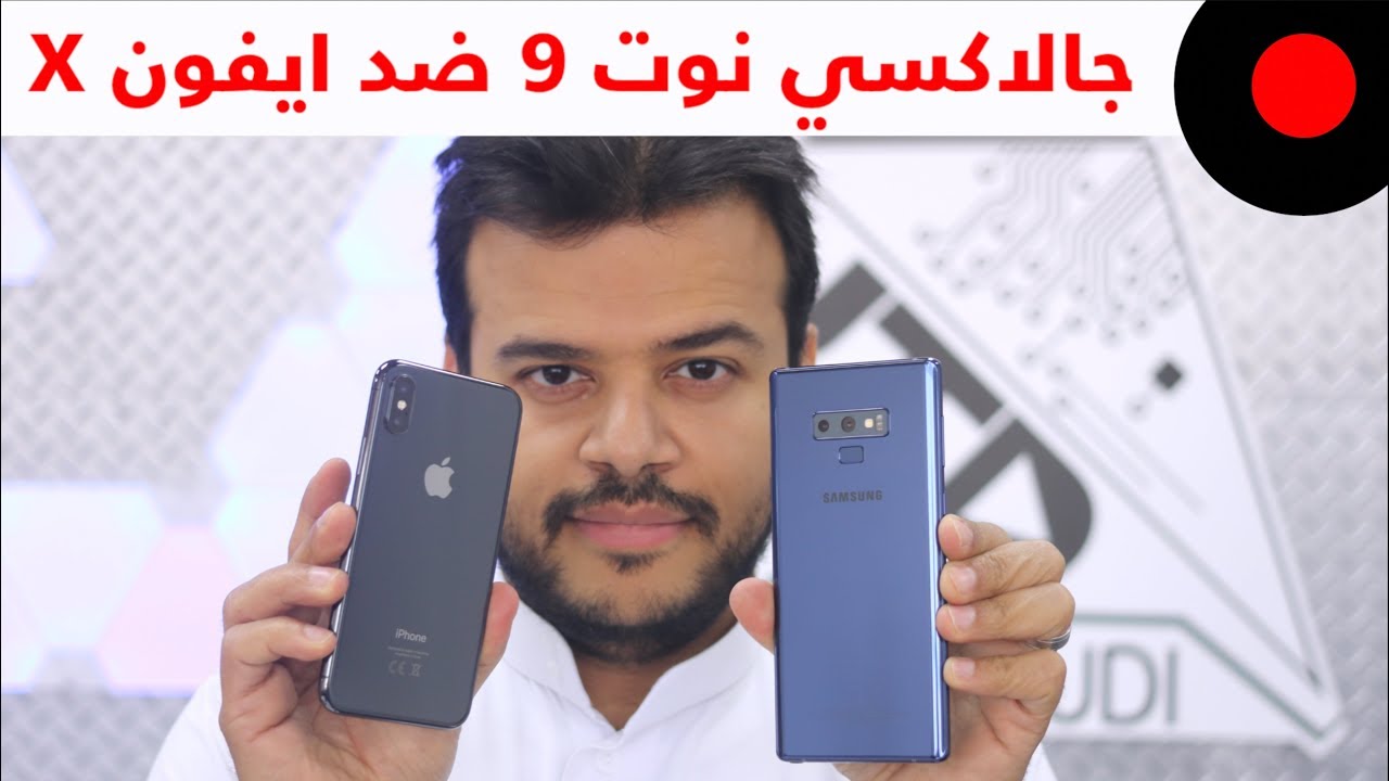 المقارنة الشاملة Galaxy Note9 و iPhoneX ?