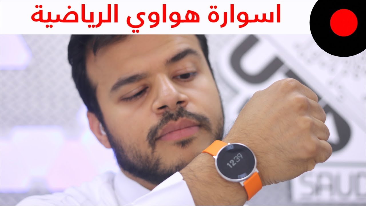 نظرة على اسوراة هواوي الرياضية هواوي فيت Huawei Fit