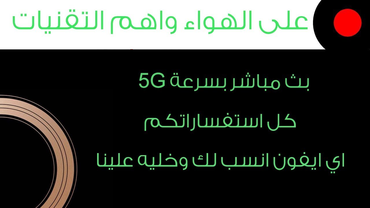 اقوى بث لعام ٢٠١٨ مع اقوى مكافئات ومن مركز التقنيه بسرعة 5G