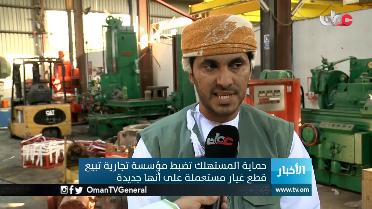 الهيئة العامة لحماية المستهلك تضبط مؤسسة تجارية تبيع قطع غيار مستعملة على أنها جديدة