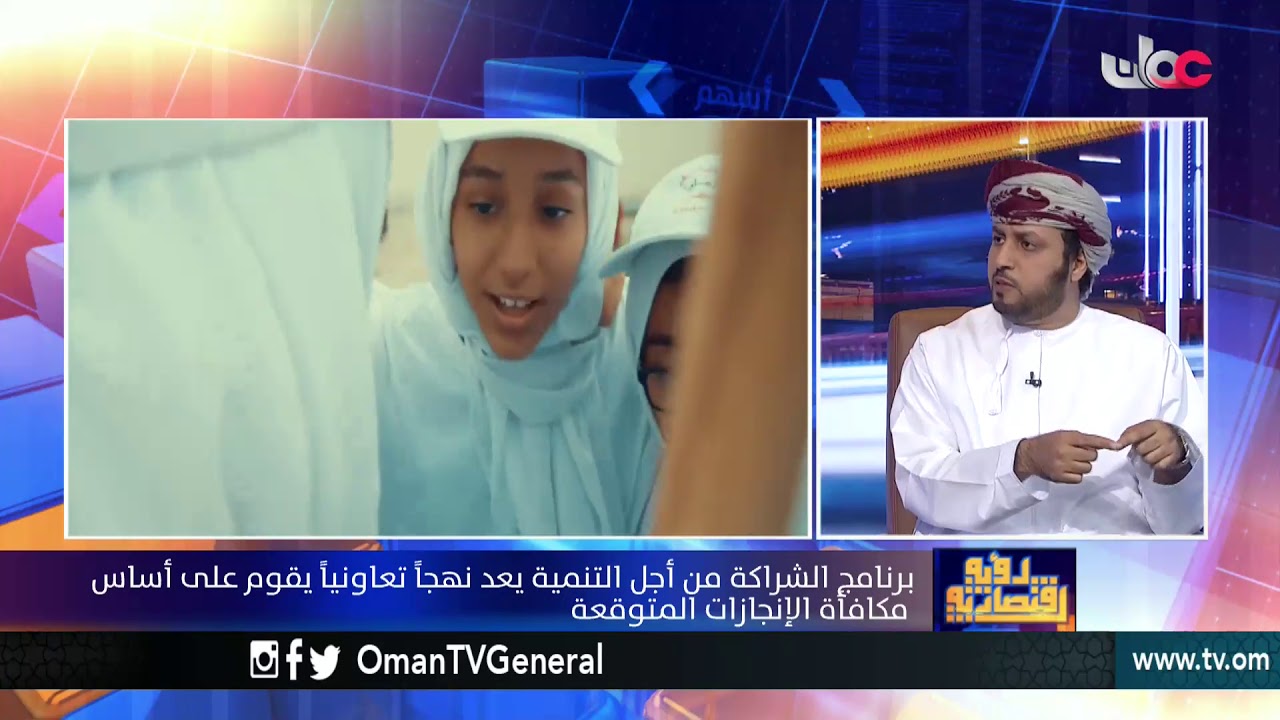 رؤية اقتصادية | الهيئة العمانية للشراكة من أجل التنمية .. الاختصاصات والمسؤوليات