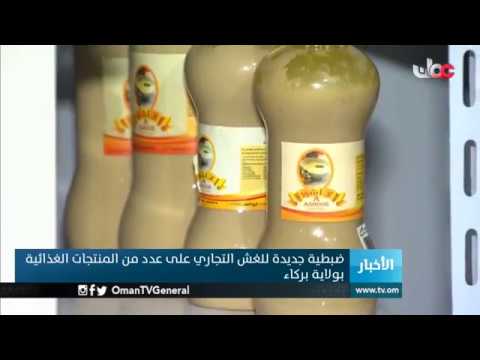 ضبطية جديدة للغش التجاري على عدد من المنتجات الغذائية بولاية #بركاء