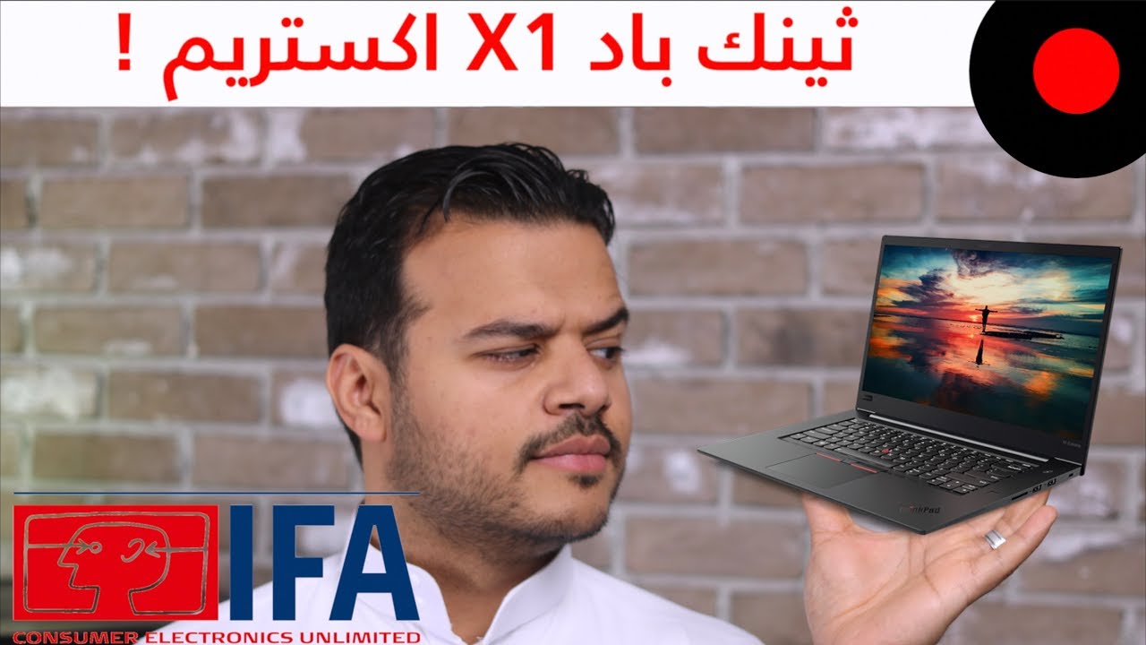 IFA2018: لابتوب للكرف ولرجال الأعمال .. لينوفو ثينك باد اكس 1 اكستريم Lenovo ThinkPad X1 Extreme