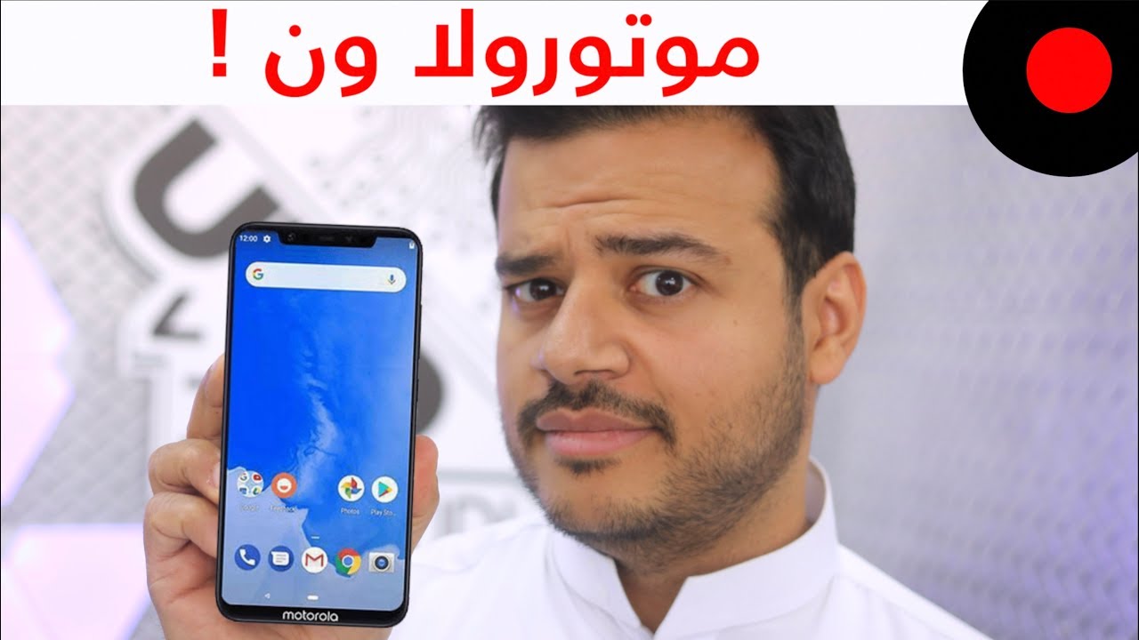IFA2018 نظرة على هاتف موتورولا المتوسط .. موتورولا ون Motorola One