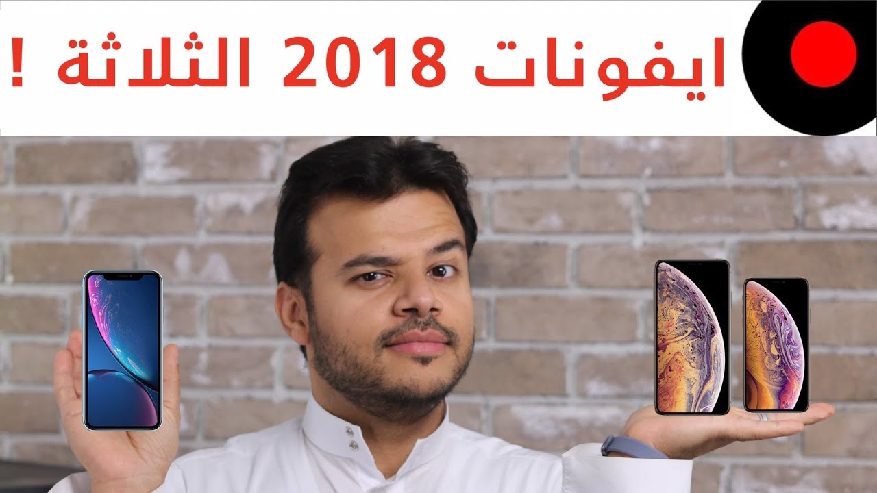جديد ابل! ايفون Xs وايفون Xs Max وبرضو ايفون Xr .. اشتري اي واحد فيهم؟