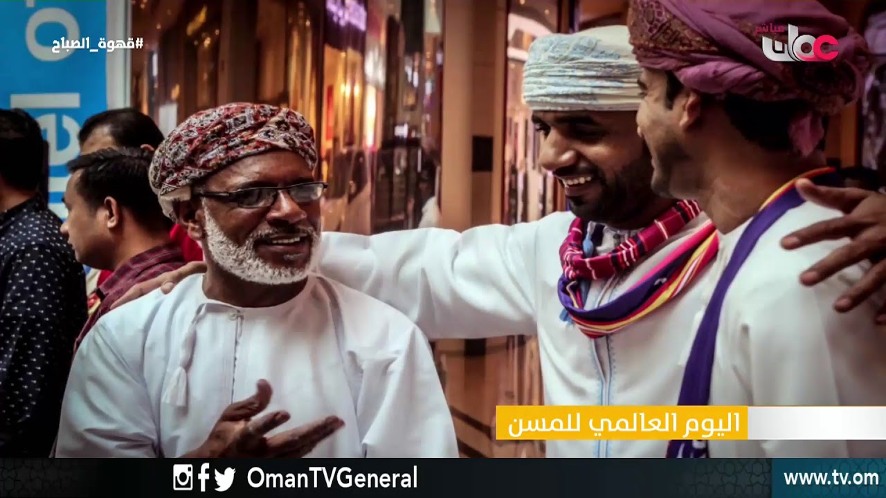 اليوم العالمي للمسن | قهوة الصباح | الثلاثاء 2 أكتوبر 2018م