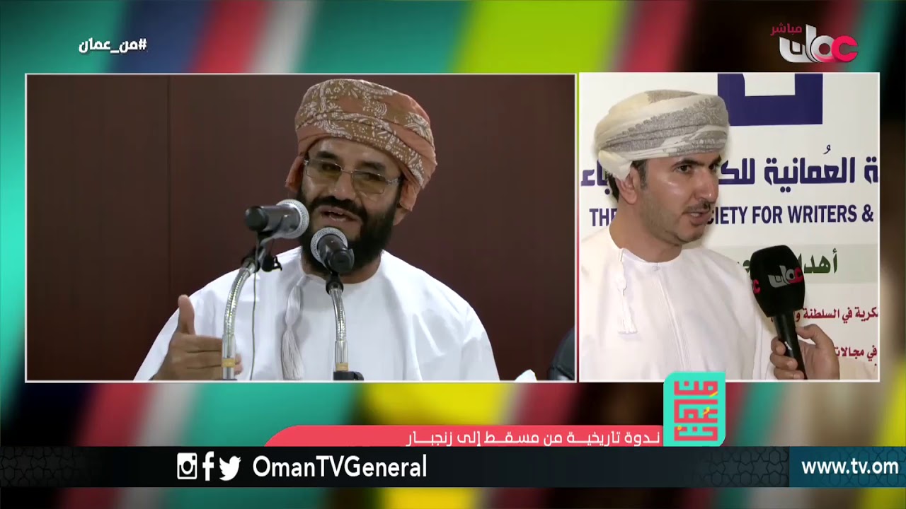 ندوة تاريخية .. من مسقط إلى زنجبار | من عمان | الأربعاء 3 أكتوبر 2018م