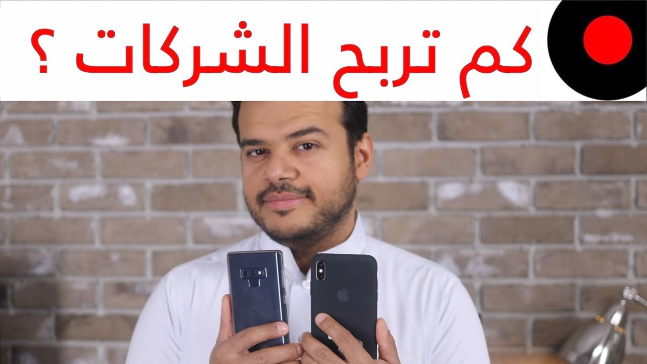 كم تربح الشركات من الجوالات اللي نشتريها؟