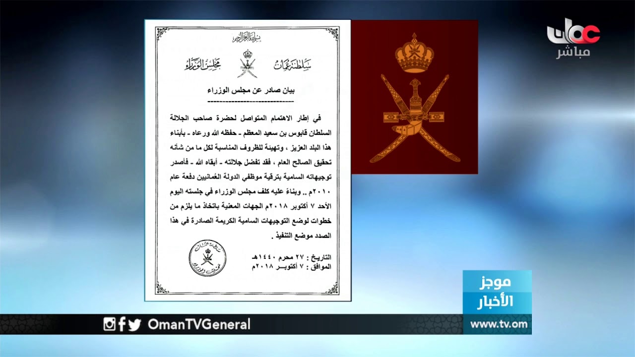 جلالة السلطان المعظم يتفضل فيصدر توجيهاته السامية بترقية موظفي الدولة العمانيين دفعة عام 2010م