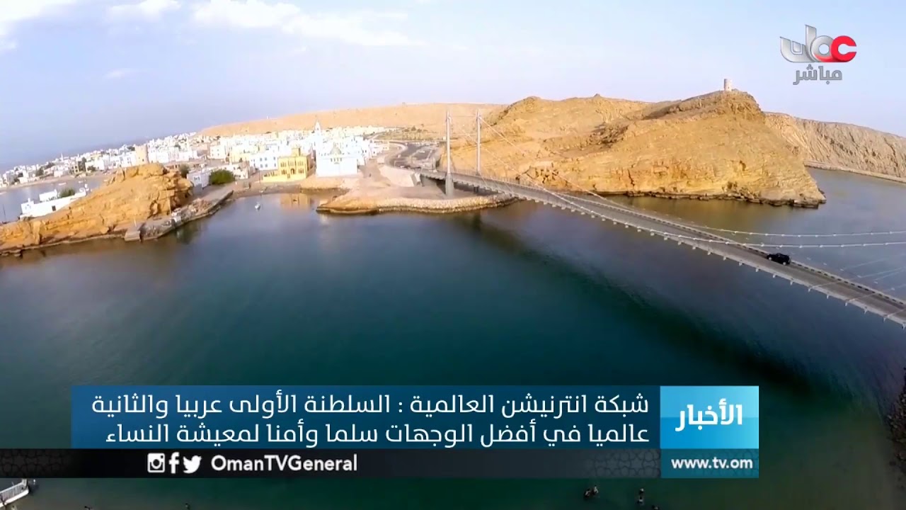 السلطنة الأولى عربيا والثانية عالميا في أفضل الوجهات سلما وأمنا لمعيشة النساء