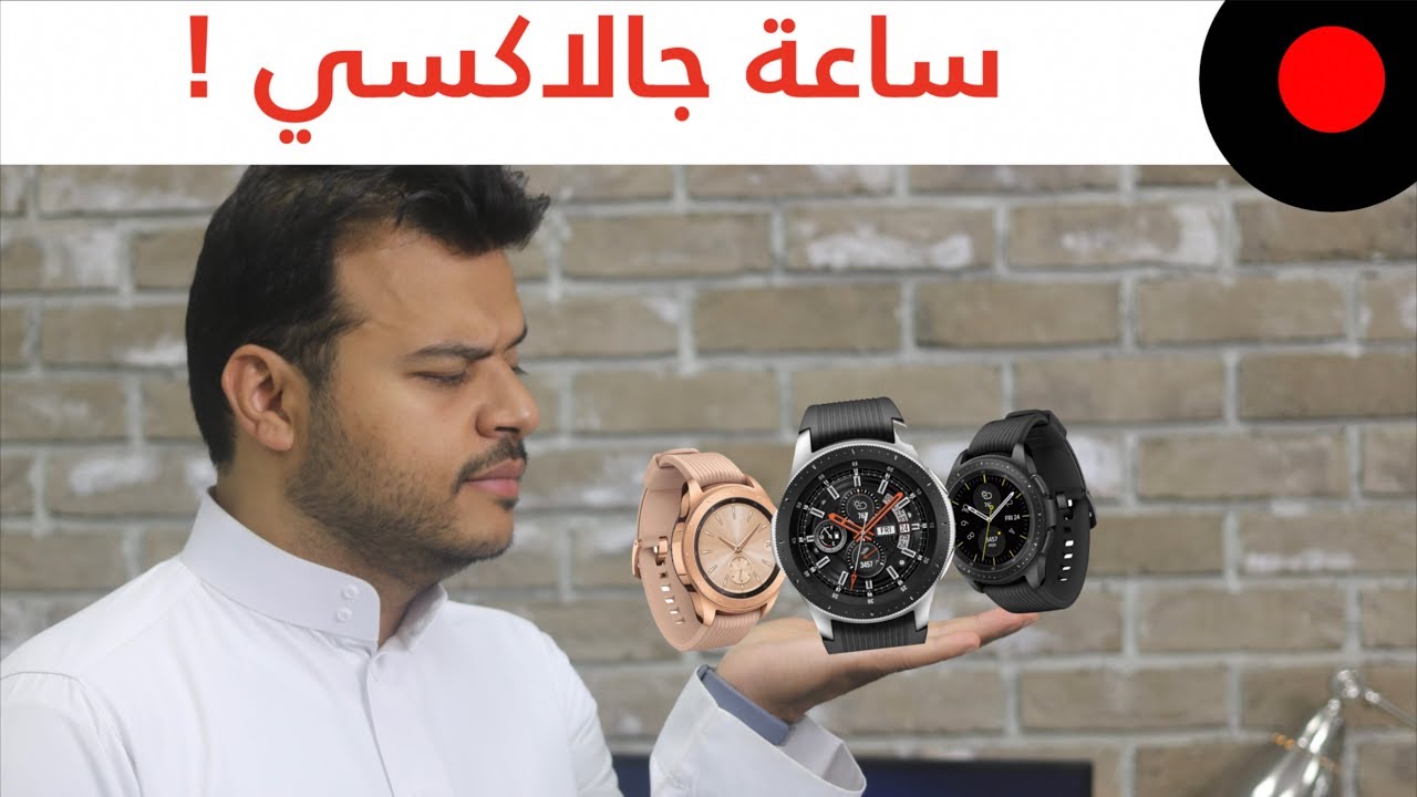 نظرة على مزايا وخصائص ساعة جالاكسي واتش الجديدة من سامسونج Samsung Galaxy Watch