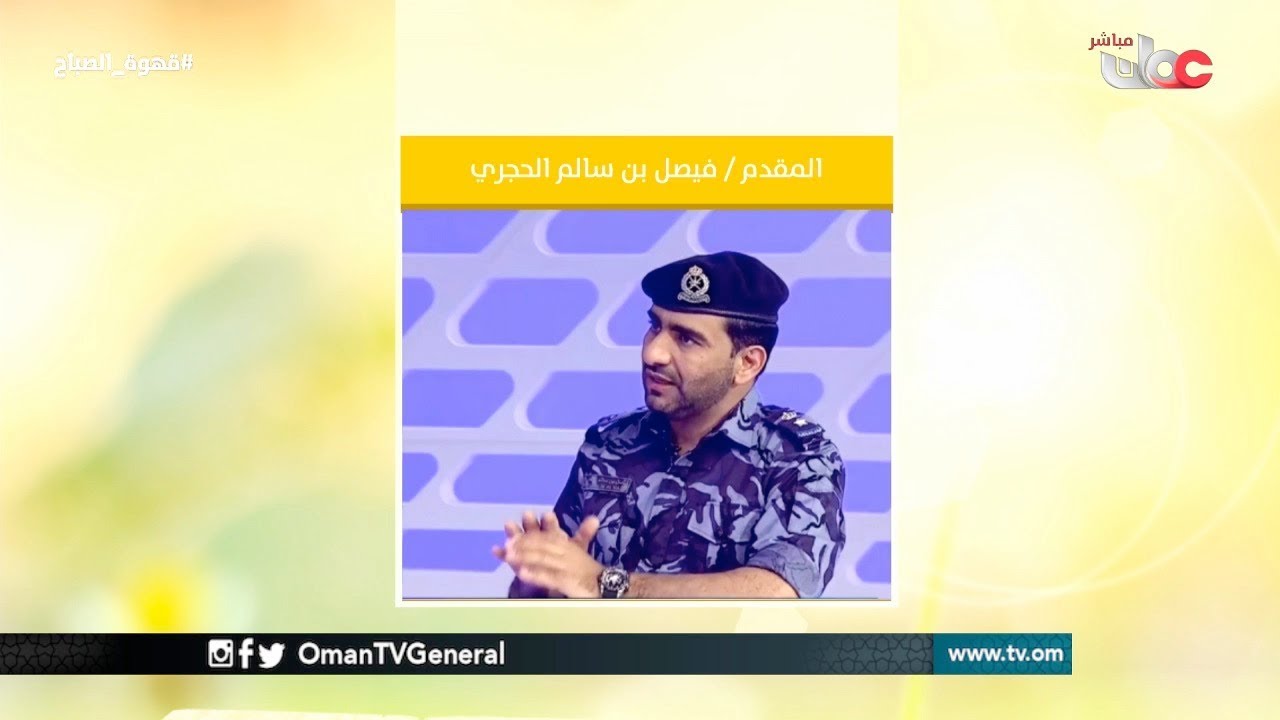 بر الهاتف المقدم / فيصل الحجري رئيس المكتب التنفيذي للجنة الوطنية للدفاع المدني | #قهوة_الصباح