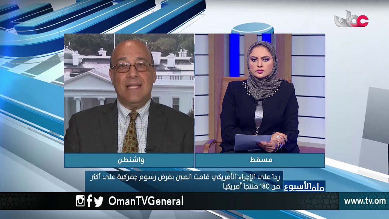 ملف الأسبوع | النزاع التجاري الأمريكي الصيني .. الأسباب والداعيات | الأربعاء 10 أكتوبر 2018م