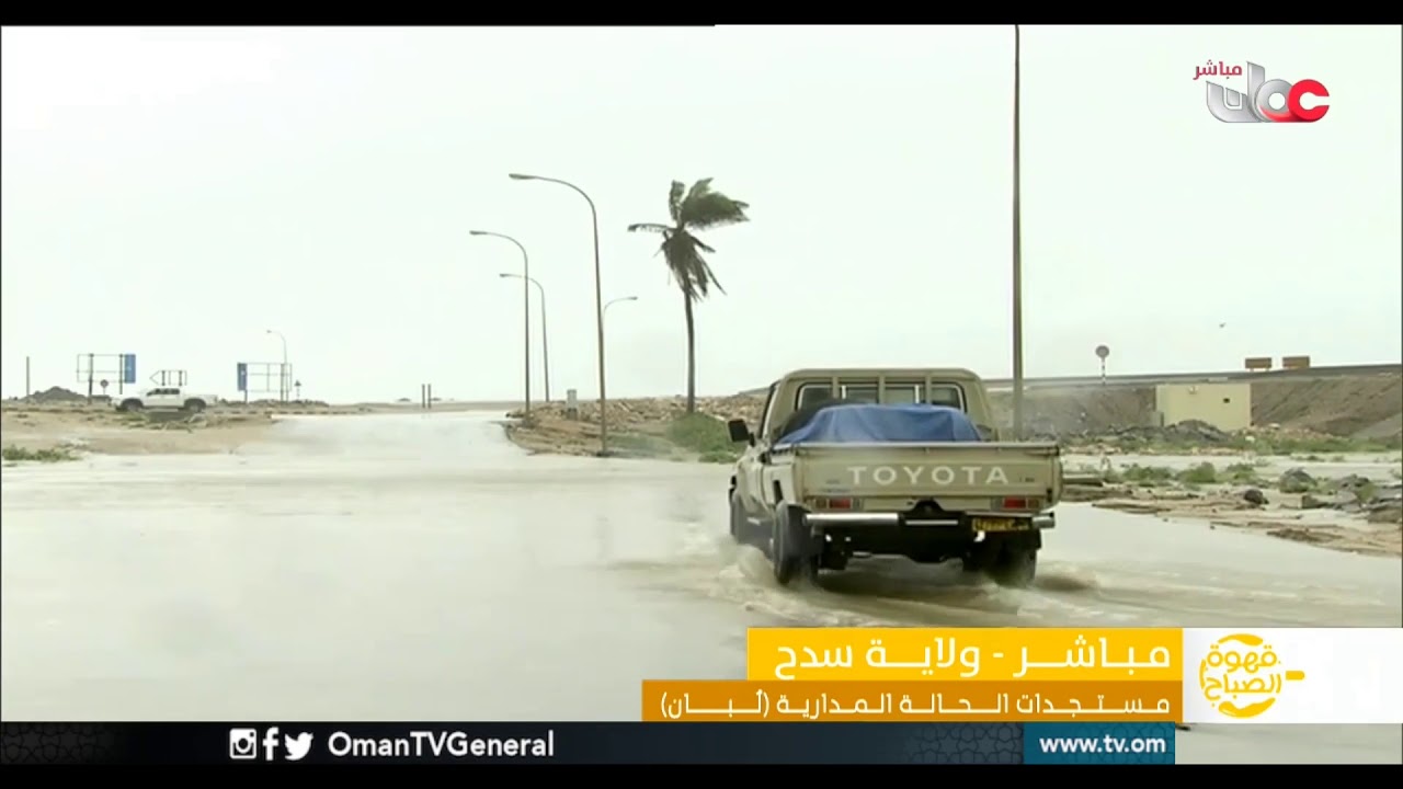 ربط مباشر من ولاية #سدح | مستجدات #الحالة المدارية #لبان | #قهوة الصباح