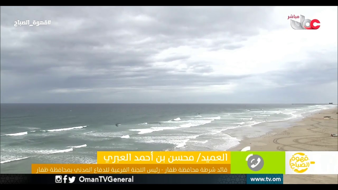 عبر الهاتف العميد / محسن بن أحمد العبري   قائد شرطة محافظة #ظفار