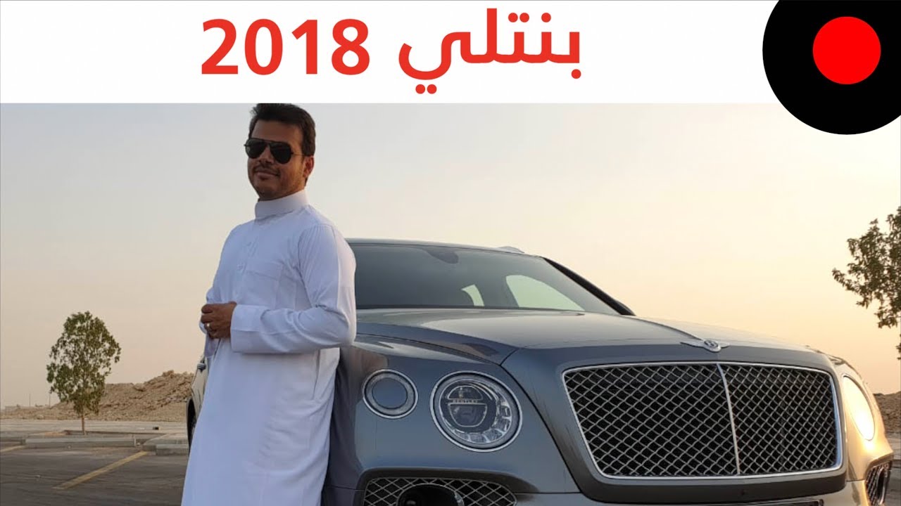 سيارة فاخرة متعددة الإستخدام .. بنتلي بينتايجا Bentley Bentayga 2018