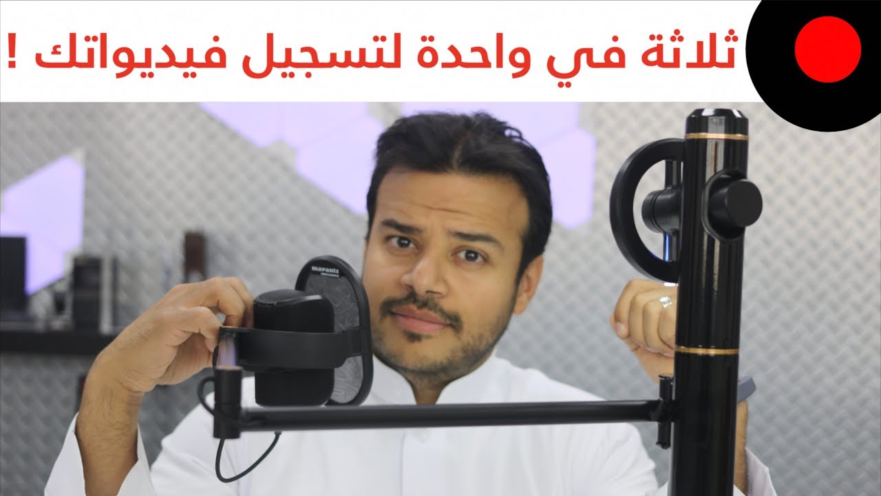سيت اب جاهز يساعدك في البث المباشر وتسجيل فيديواتك !  مارانتز تورت Marantz Turret