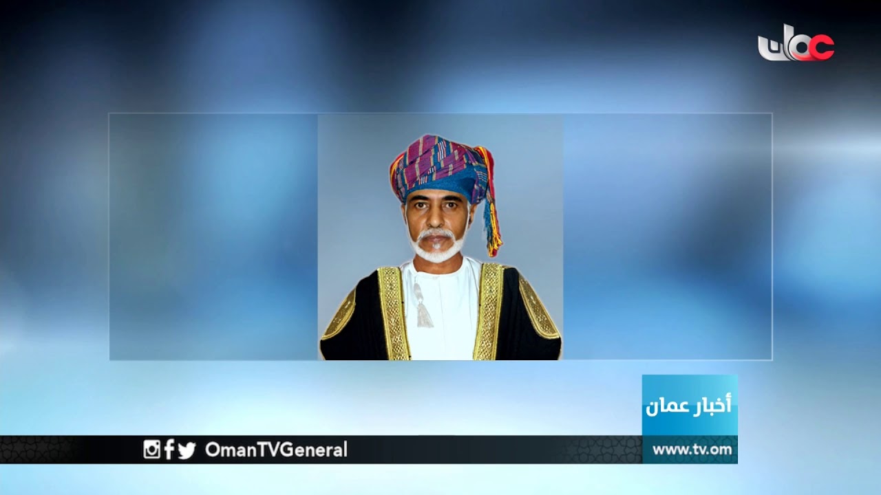 جلالة السلطان المعظم / حفظه الله ورعاه / يصدر خمسة مراسيم سلطانية سامية