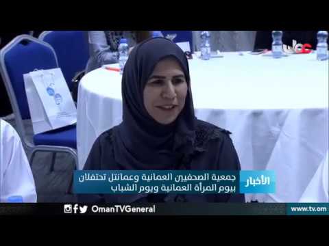 جمعية الصحفيين العمانية و #عمانتل تحتفلان بيوم المرأة العمانية ويوم الشباب