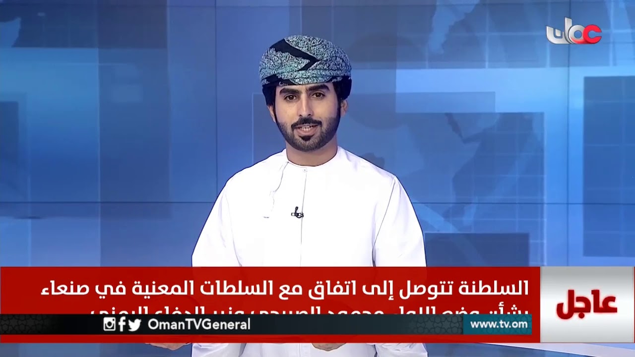 عاجل : السلطنة تتوصل إلى اتفاق مع السلطات المعنية في #صنعاء بشأن وضع اللواء محمود الصبيحي