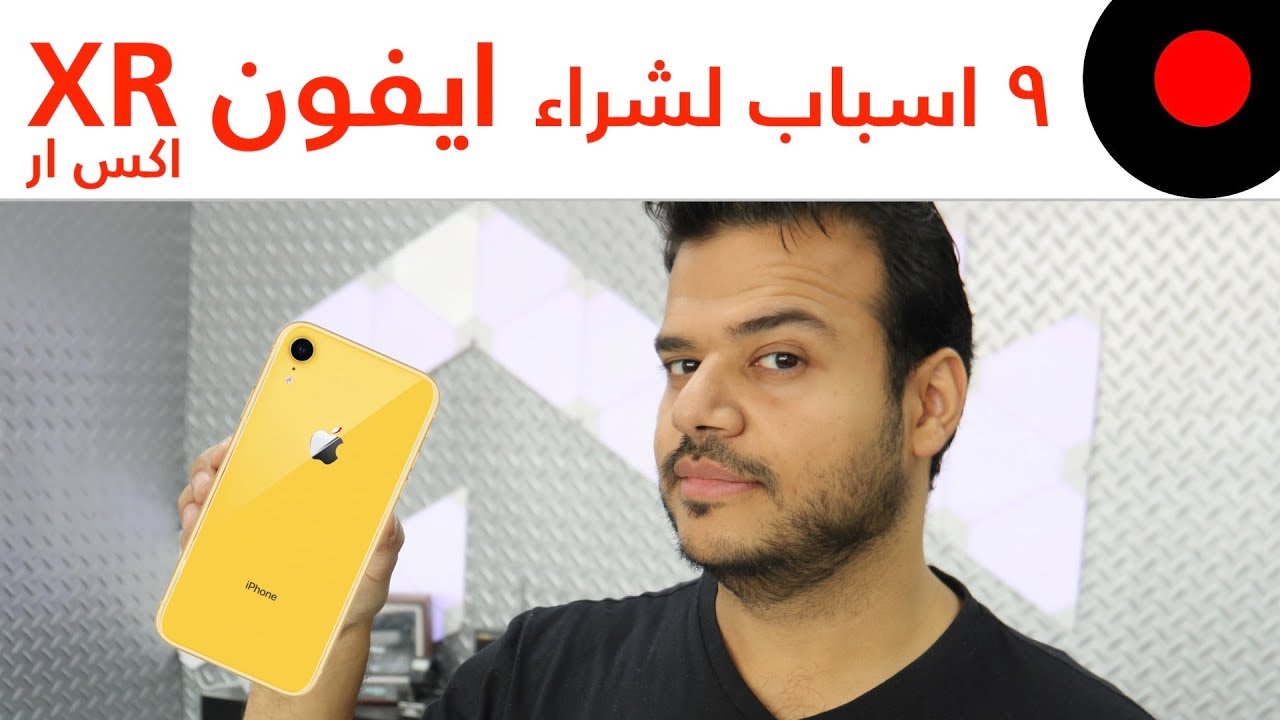9 اسباب لشراء الـ iPhone XR !