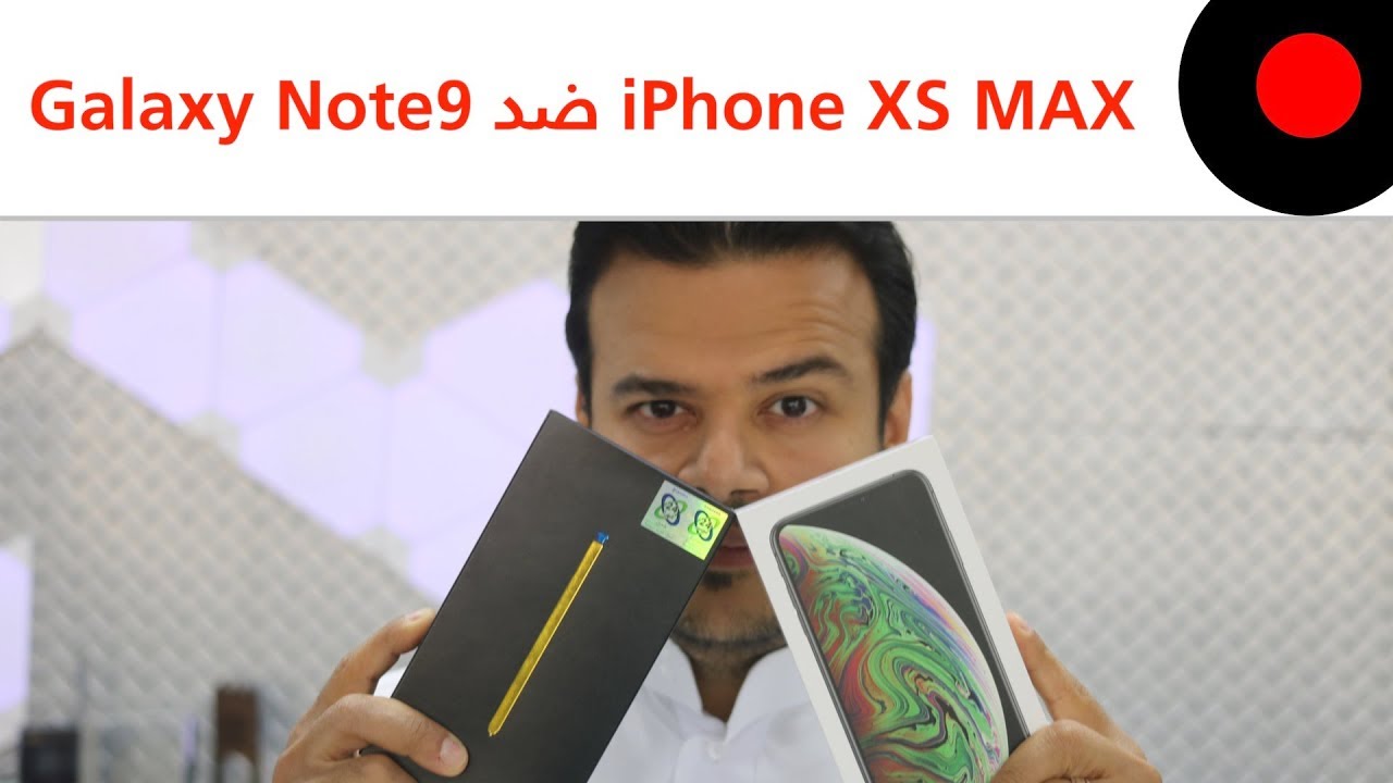 المقارنة الشاملة ? Galaxy note 9 vs iPhoneXS MAX