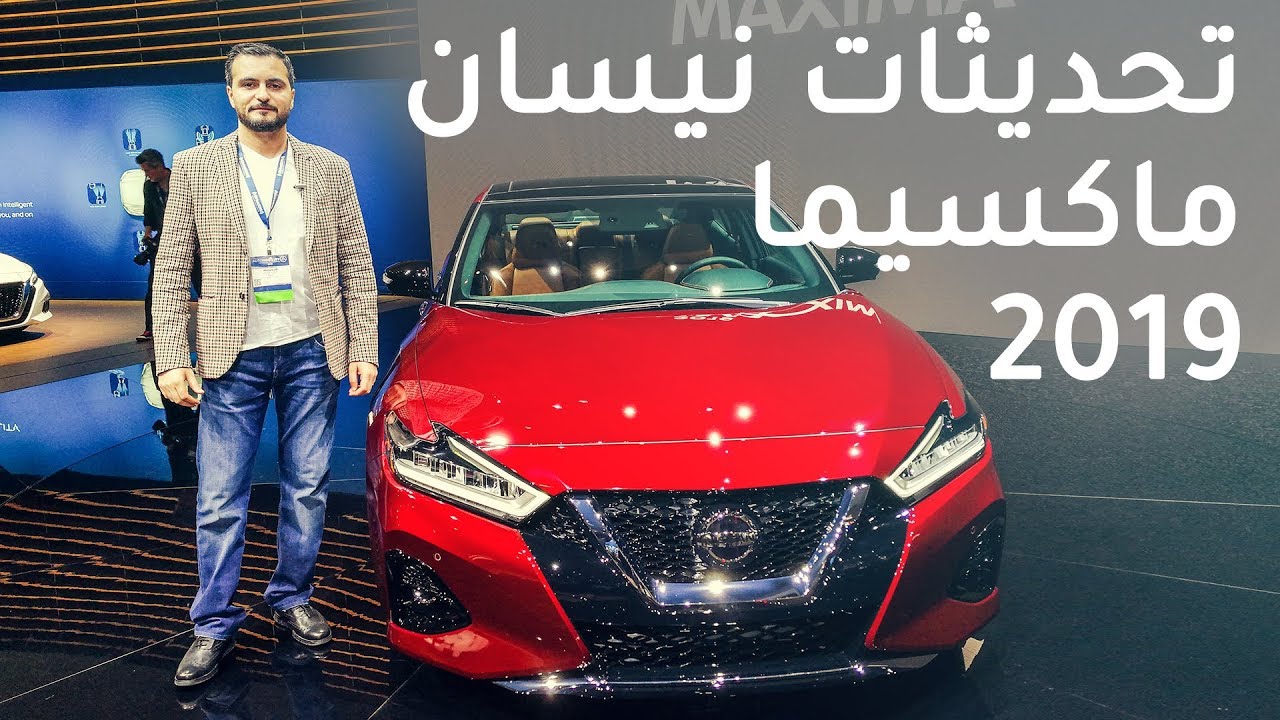 تحديثات نيسان ماكسيما 2019 – معرض لوس انجلوس 2018