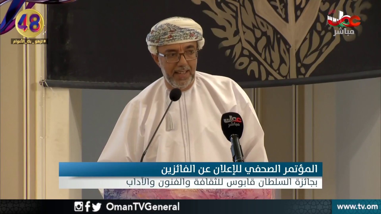 ? المؤتمر الصحفي لإعلان نتائج الفائزين بـ #جائزة_السلطان_قابوس_للثقافة_والآداب الدورة الـ ( 7 )