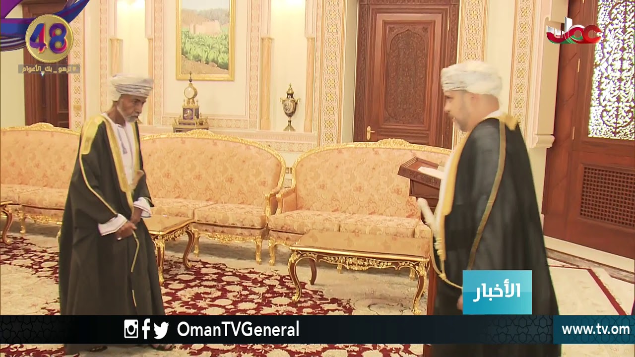 أمام المقام السامي لجلالة السلطان المعظم عدد من أصحاب السعادة السفراء يؤدون قسم اليمين