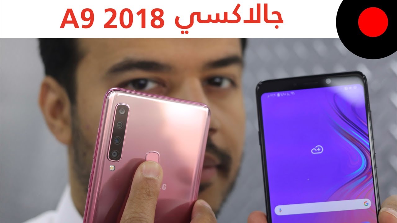 جوال بأربعة كاميرات من سامسونج ! جالاكسي Galaxy A9 2018