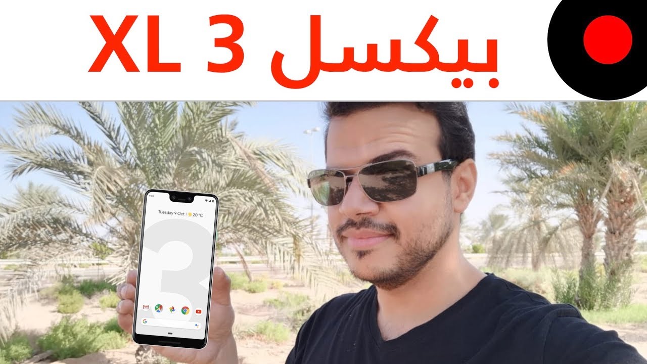 انطباعات Google Pixel 3 و 3 XL و ملحقاتهم