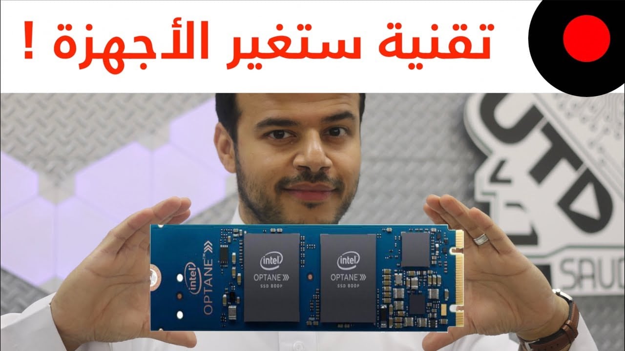 تقنية تغير مفهوم سرعة الاجهزة من انتل ! Intel Optane