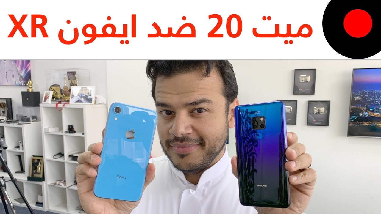 المقارنة الشاملة ? Mate 20 ضد iPhone XR