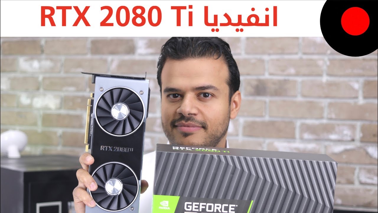 تجربة كرت انفيديا Nvidia RTX 2080 Ti  .. ونظرة على ابرز التقنيات اللي قدمها !