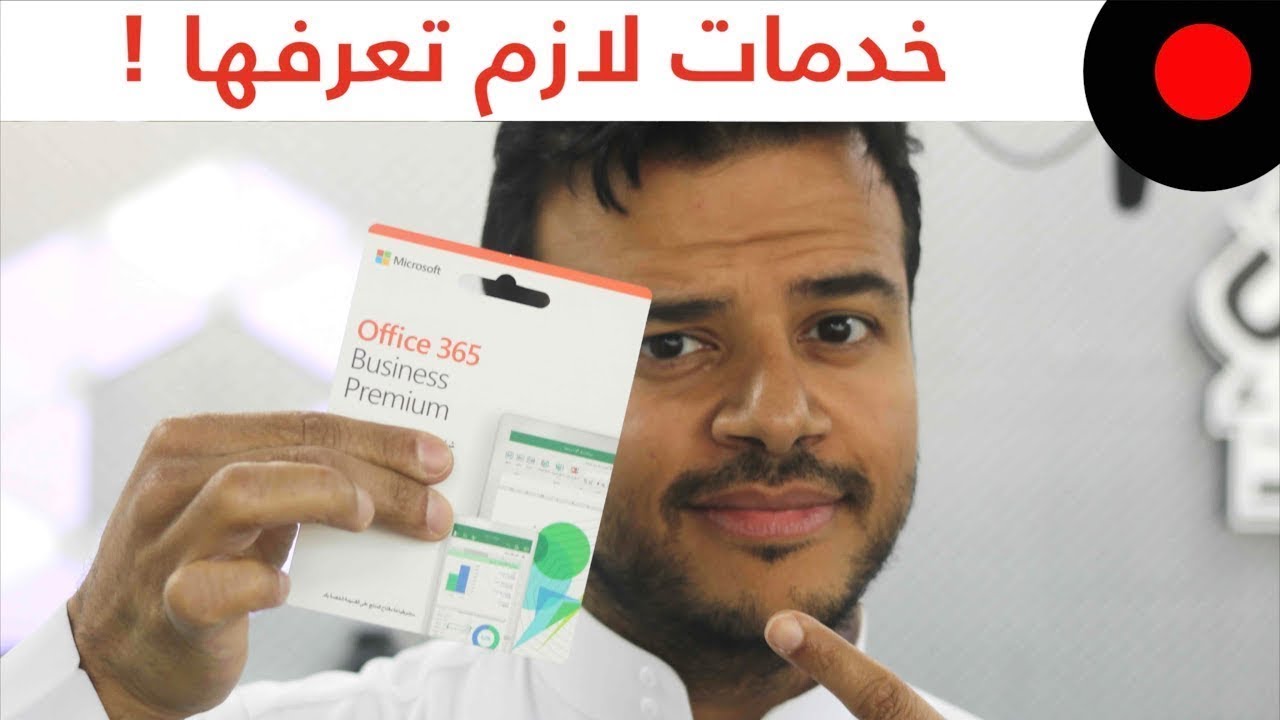 مجموعة خدمات تسهل اعمالك ! Office 365 Business Premium