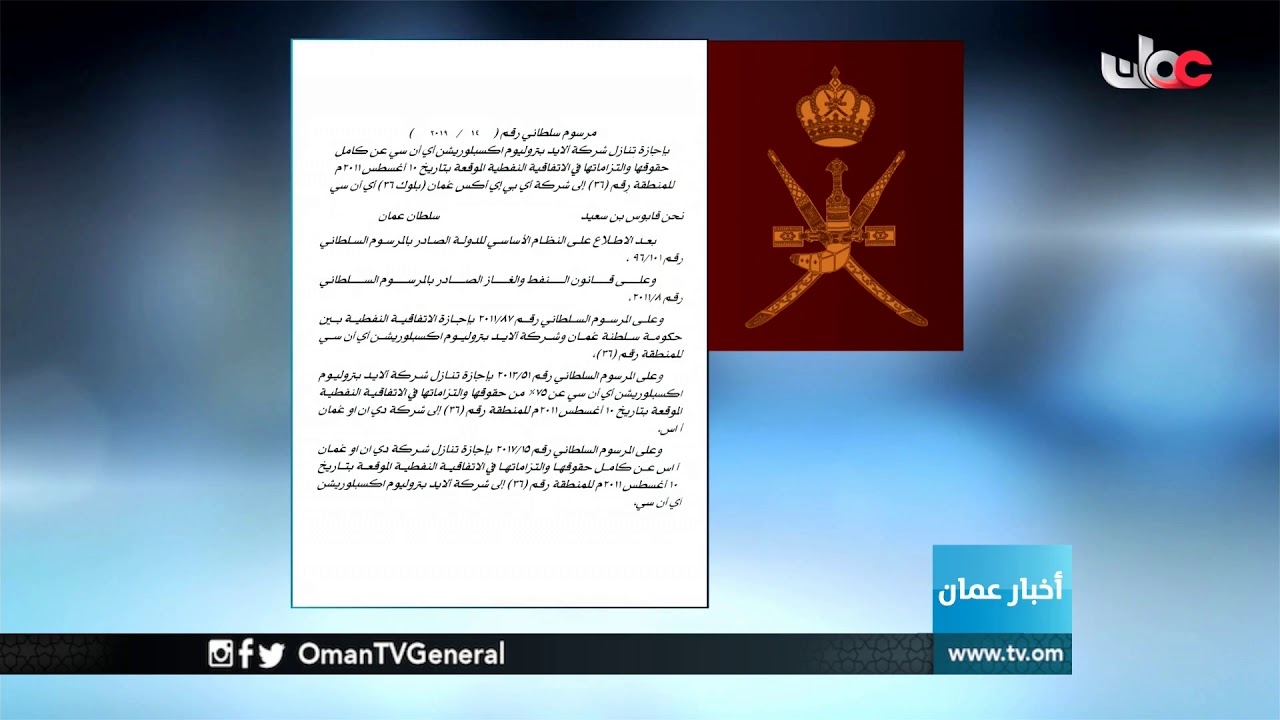 مراسيم #أخبار عمان | الأربعاء 23 يناير 2019م