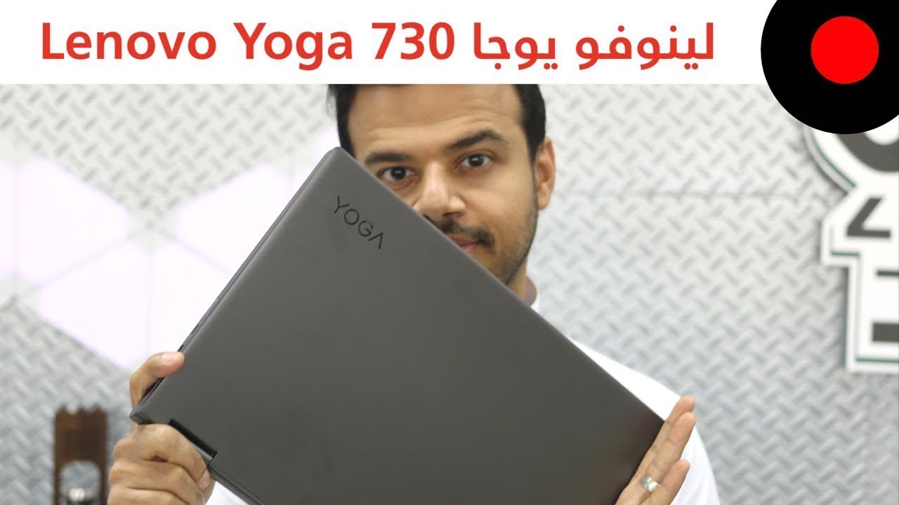 لابتوب متحول وبإمكانيات عالية من لينفوفو.. Lenovo Yoga 730