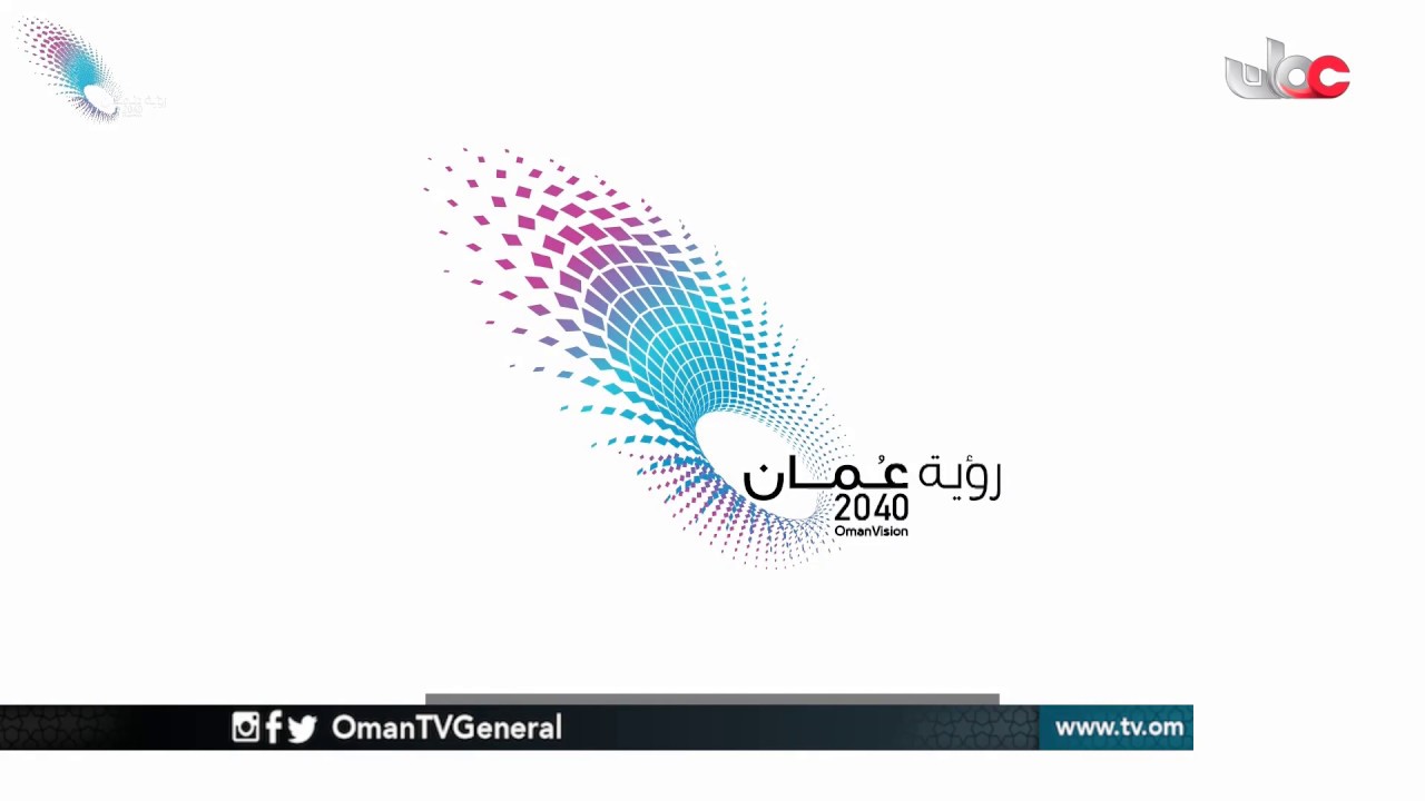 المؤتمر الوطني للرؤية المستقبلية #رؤية_عمان_2040 بمركز عمان للمؤتمرات والمعارض
