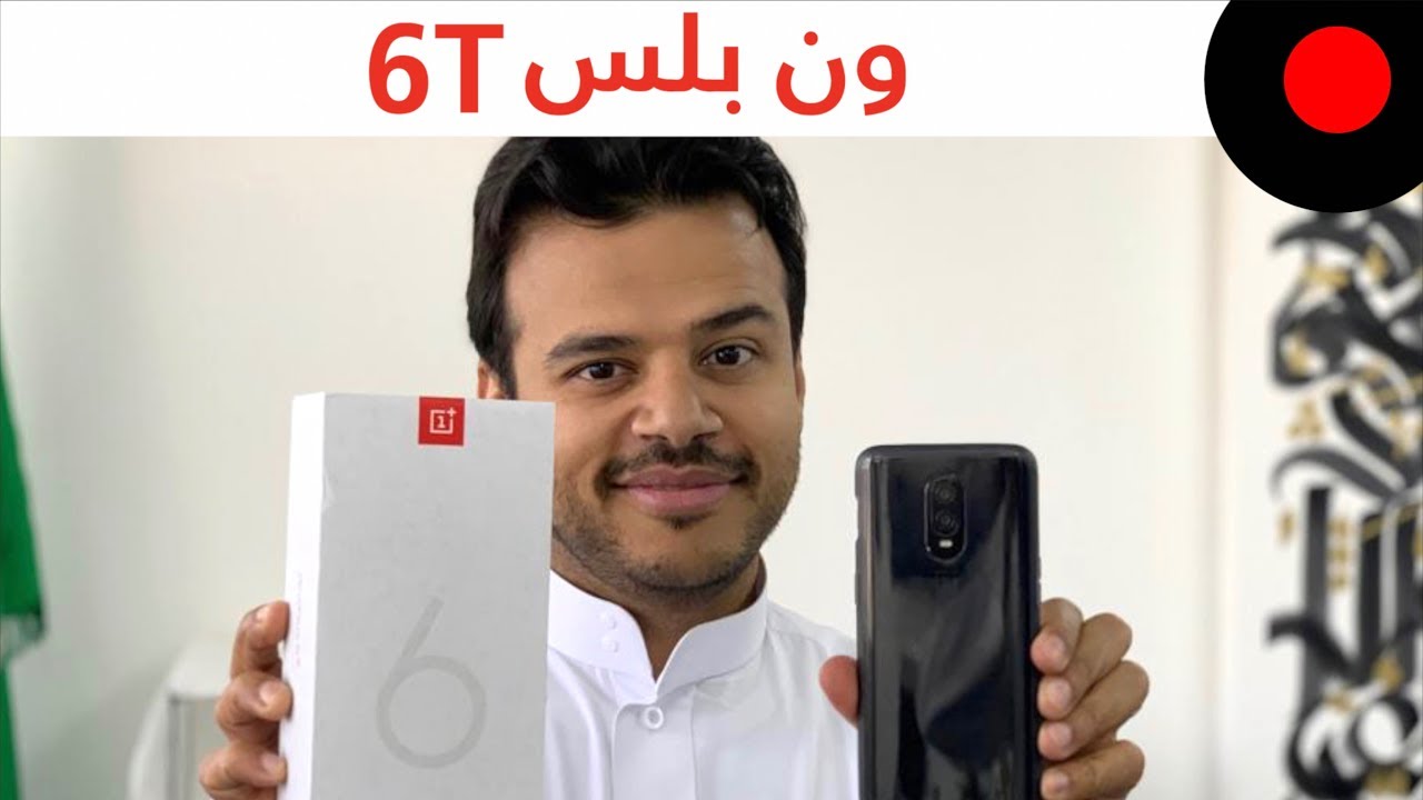 مراجعة لمزايا وخصائص هاتف ون بلس 6T.. وهل يستحق الترقية؟