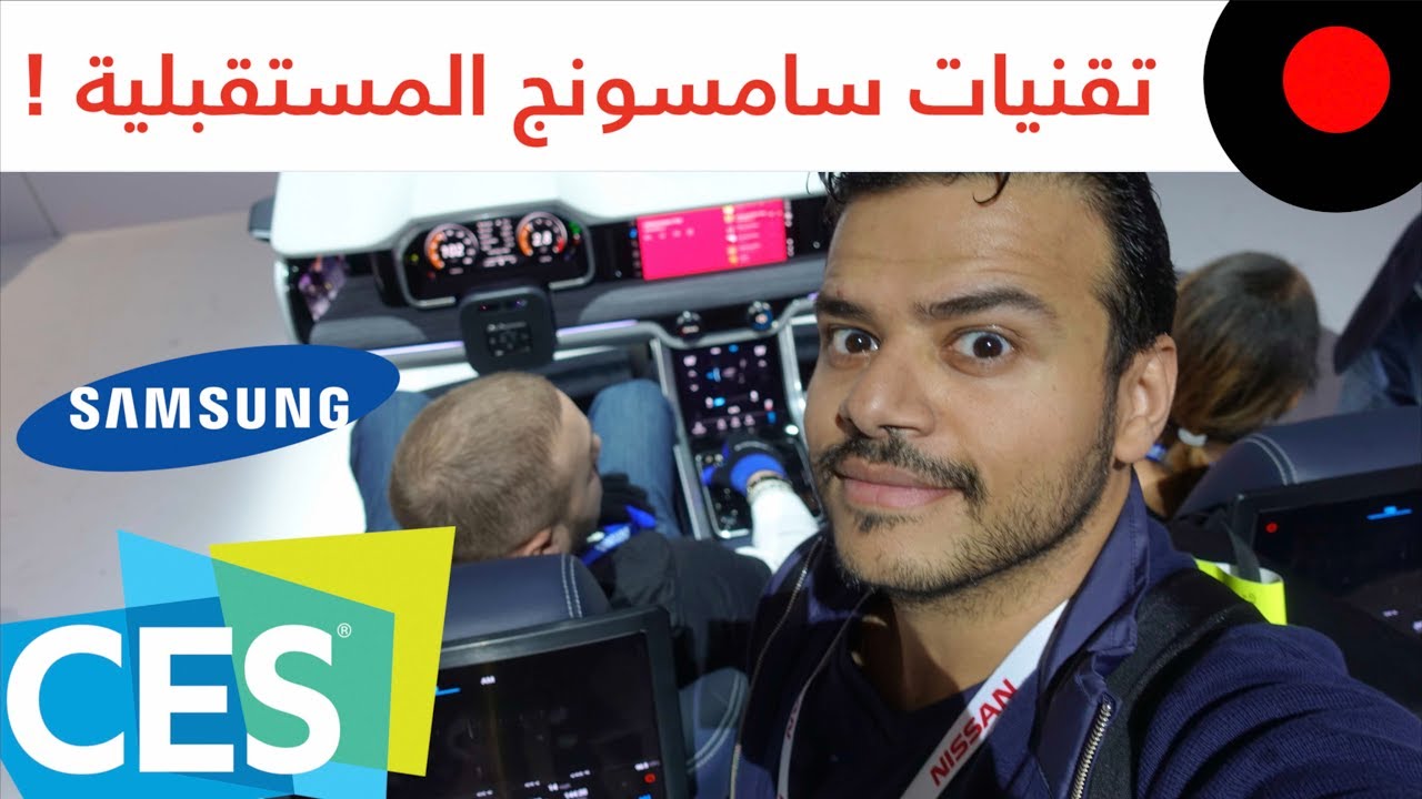 CES 2019: زيارة لقسم سامسونج واستعراض لعدد من التقنيات مثل البدلة الخارقة والروبتات والسيارة الذكية