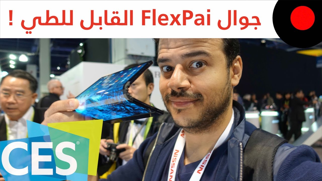 CES2019: نظرة على جوال رويال FlexPai ﺍﻟﻘﺎﺑﻞ ﻟﻠﻄﻲ !