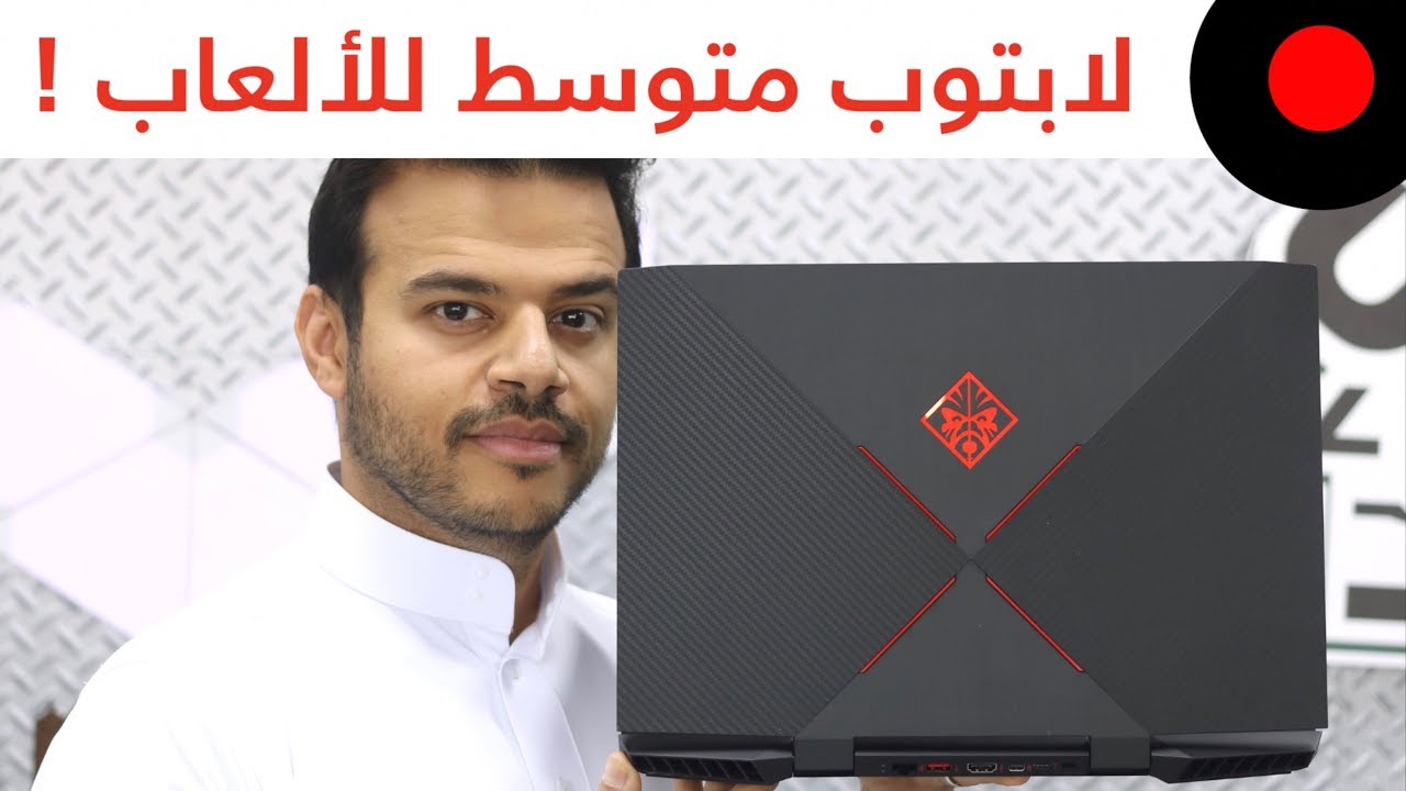 لابتوب بإمكانيات متوسطة للألعاب .. Hp Omen 15