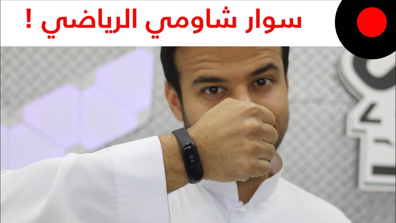 سوار رياضي وبسعر إقتصادي من شاومي ! Xiaomi Mi Band 3