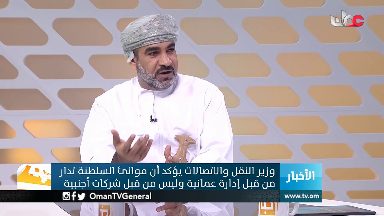وزير النقل والاتصالات يؤكد أن موانيء السلطنة  تدار من قبل إدارة عمانية وليس من قبل شركات أجنبية