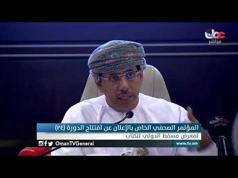 تسجيل المؤتمر الصحفي الخاص بالإعلان عن افتتاح الدورة (24) لـ #معرض_مسقط_الدولي_للكتاب⁩