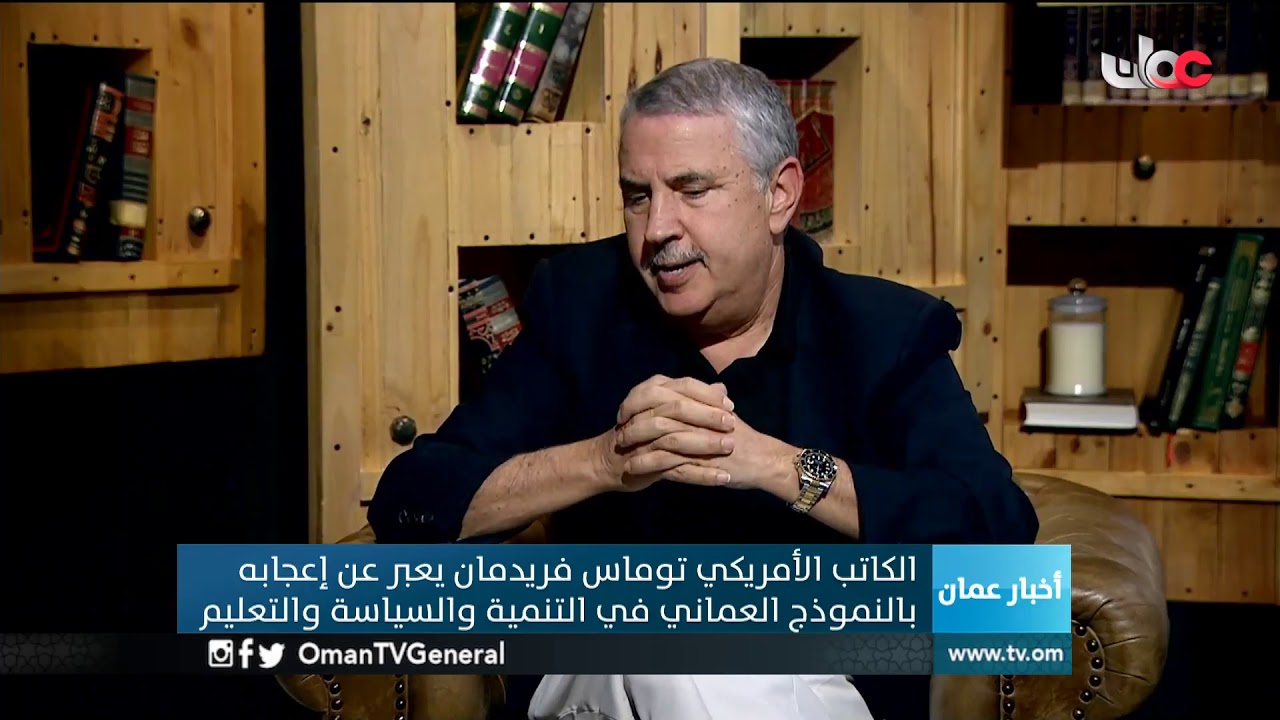 الكاتب الأمريكي توماس فريدمان يعبر عن إعجابه بالنموذج العماني في التنمية والسياسة والتعليم