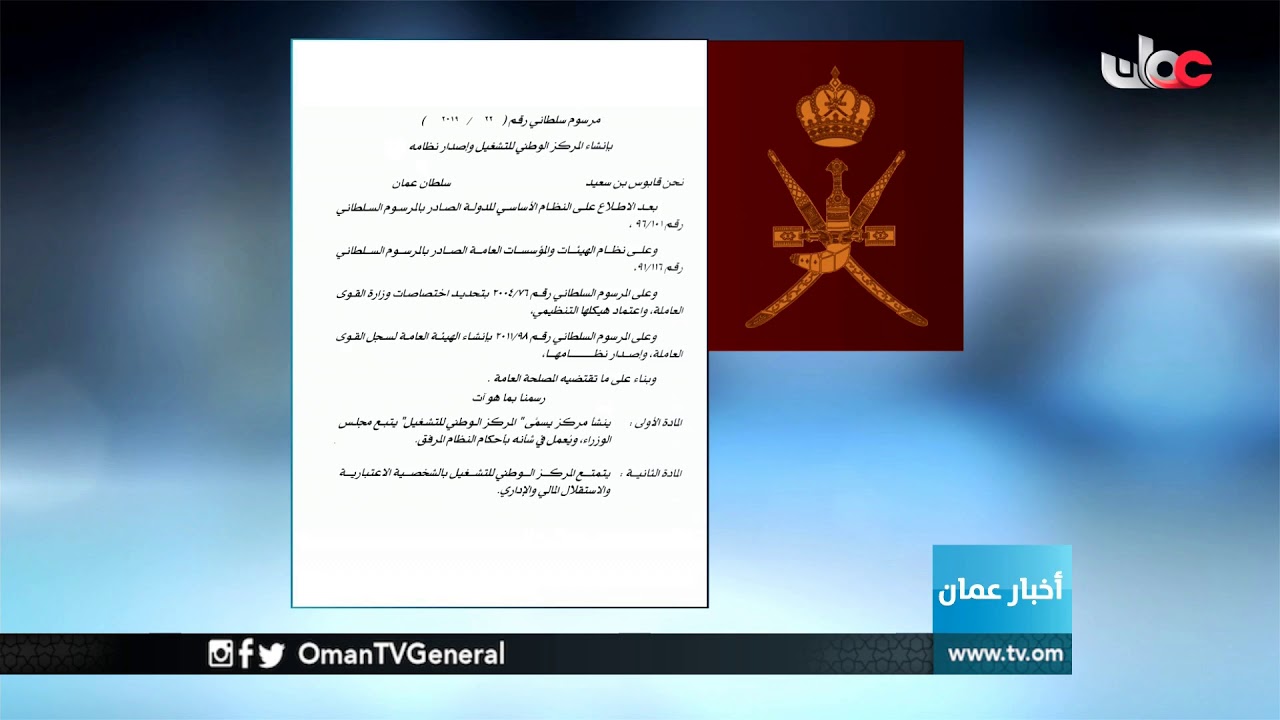 جلالة السلطان المعظم يصدر مرسوما سلطانيا ساميا بإنشاء #المركز_الوطني_للتشغيل وإصدار نظامه