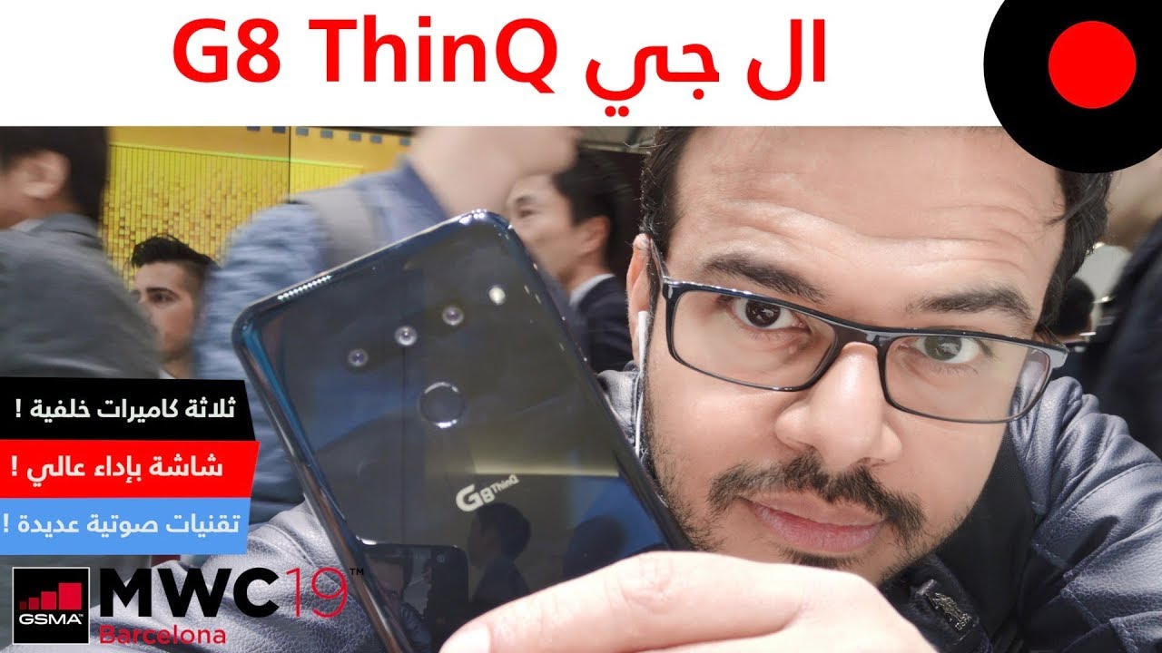 MWC2019: نظرة على خصائص ومزايا هاتف ال جي LG G8 ThinQ