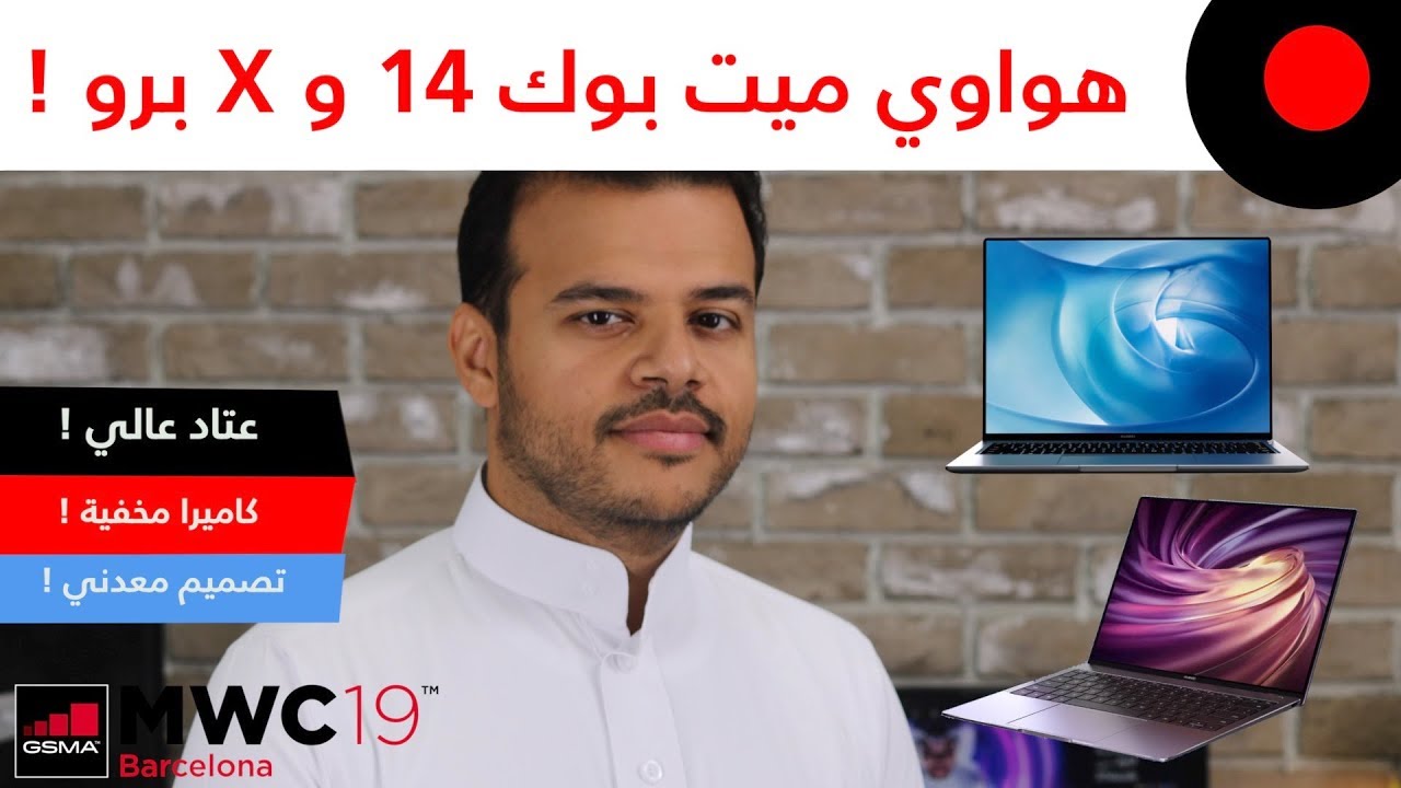 MWC2019: نظرة على لابتوب هواوي ميت بوك X برو وميت بوك 14