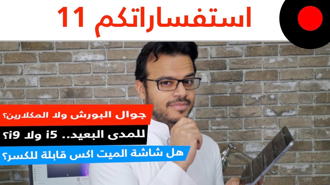 استفساراتكم 11: بورش ولا مكلارين؟ i5 ولا i9؟ الميت X ممكن ينكسر بسهولة؟